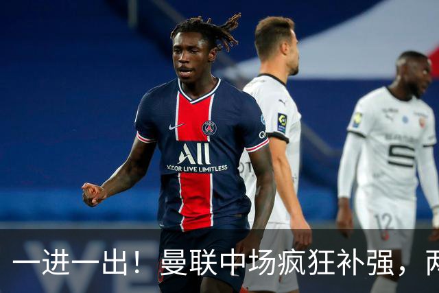 一进一出！曼联中场疯狂补强，两大门将转会计划接连生变