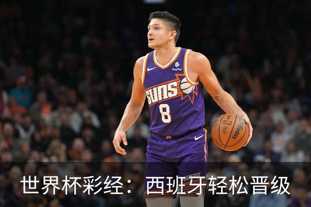 世界杯彩经：西班牙轻松晋级