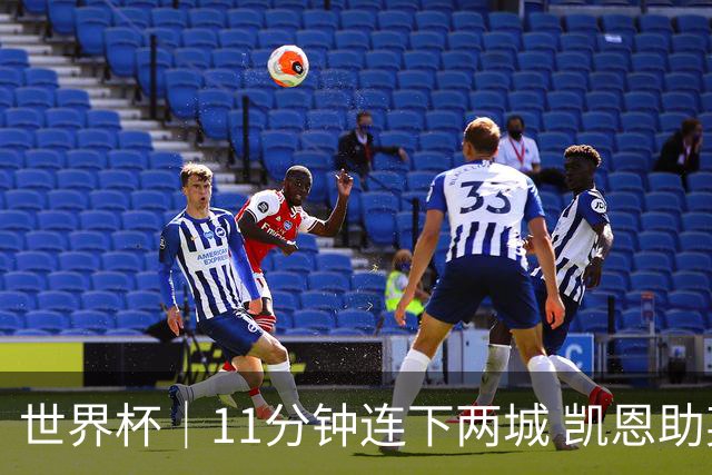 世界杯｜11分钟连下两城 凯恩助英格兰绝境翻盘