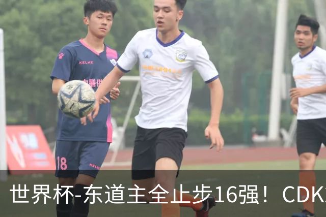 世界杯-东道主全止步16强！CDK2射1传 比利时4-1淘汰美国