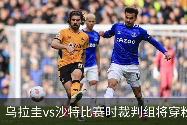 乌拉圭vs沙特比赛时裁判组将穿粉色裁判服！FIFA：向迈阿密致敬