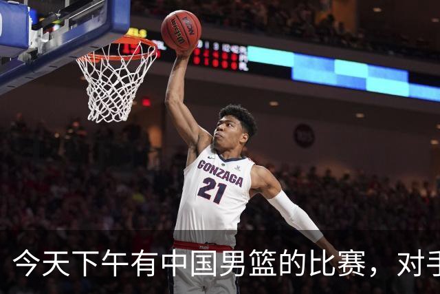 今天下午有中国男篮的比赛，对手是法国队，比赛时间为17:30