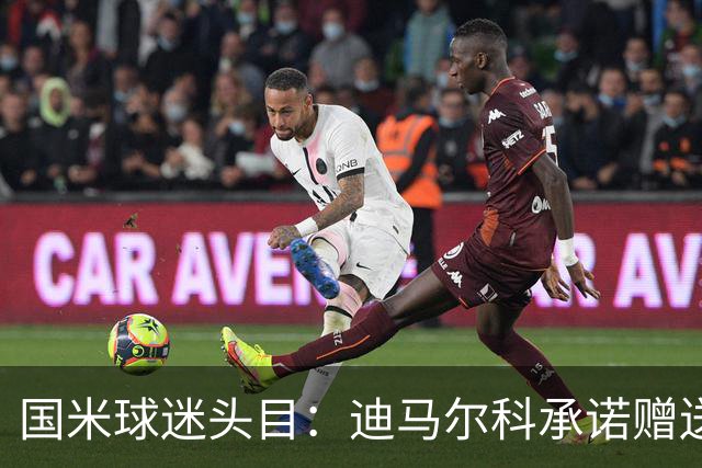 国米球迷头目：迪马尔科承诺赠送夺冠钻戒，恰20付费请我看欧洲杯