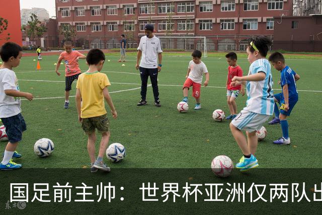 国足前主帅：世界杯亚洲仅两队出线并不意外