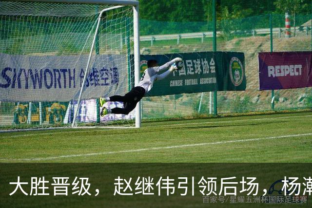 大胜晋级，赵继伟引领后场，杨瀚森替补表现抢眼，男篮迈向新阶段信心满满