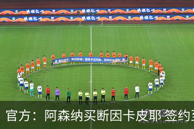 官方：阿森纳买断因卡皮耶 签约至2031年转会费4000万欧