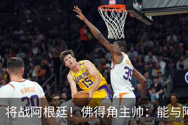 将战阿根廷！佛得角主帅：能与阿根廷和梅西交手是一种骄傲