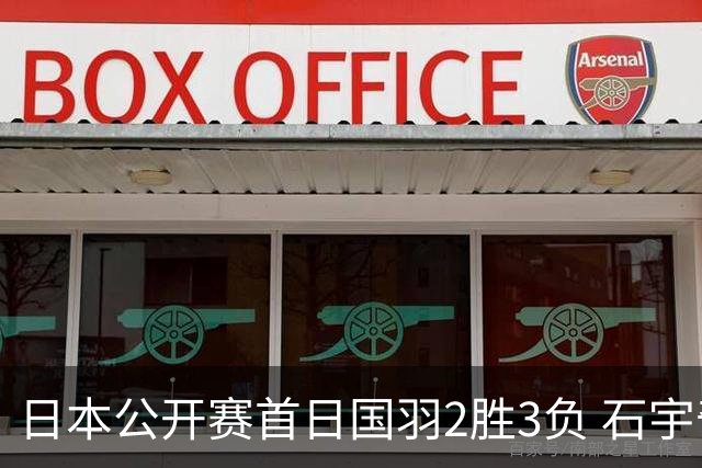 日本公开赛首日国羽2胜3负 石宇奇王祉怡顺利晋级
