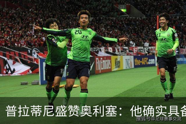 普拉蒂尼盛赞奥利塞：他确实具备成为一名古典10号的所有特质