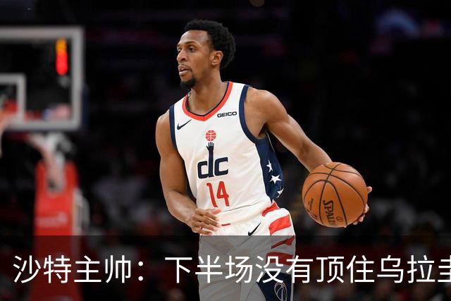 沙特主帅：下半场没有顶住乌拉圭的压力 上半场我们踢得很好