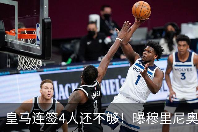 皇马连签4人还不够！曝穆里尼奥钦点 强购葡萄牙核心