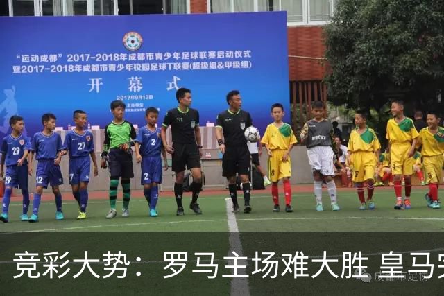竞彩大势：罗马主场难大胜 皇马完胜全取三分