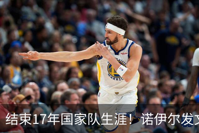 结束17年国家队生涯！诺伊尔发文：结局苦涩但我毫不后悔，感恩