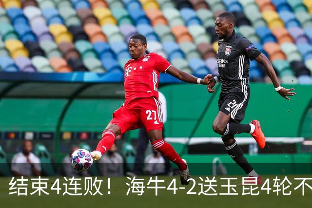 结束4连败！海牛4-2送玉昆4轮不胜 宋文杰2传1射林创益0度角破门