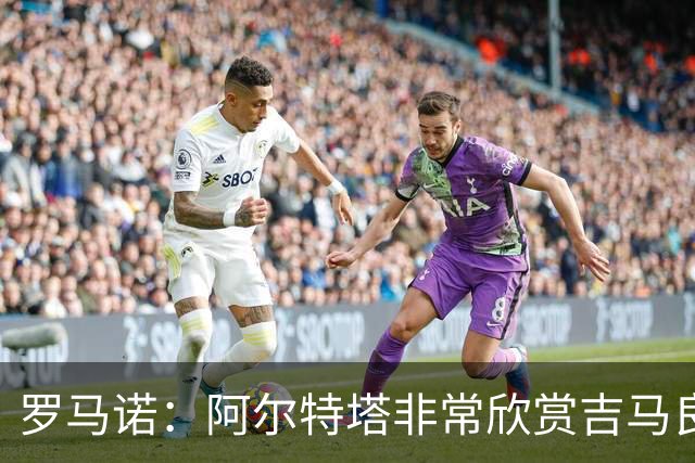 罗马诺：阿尔特塔非常欣赏吉马良斯，但纽卡无意放该球员离队