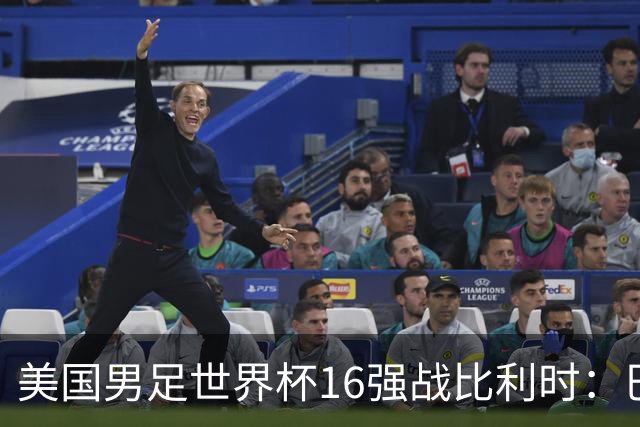 美国男足世界杯16强战比利时：巴洛贡解禁领衔，波切蒂诺坚持“不变应万变”！