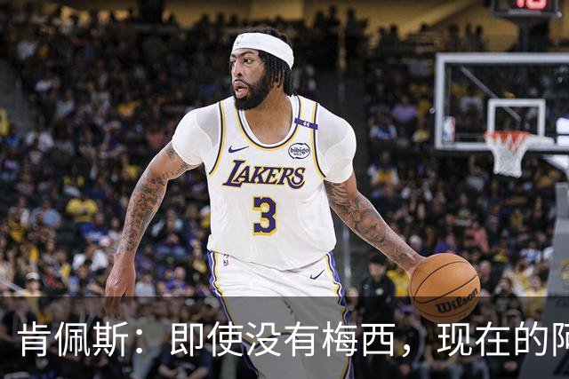 肯佩斯：即使没有梅西，现在的阿根廷队也非常强大