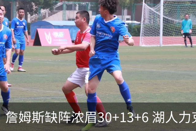 詹姆斯缺阵浓眉30+13+6 湖人力克开拓者两连胜