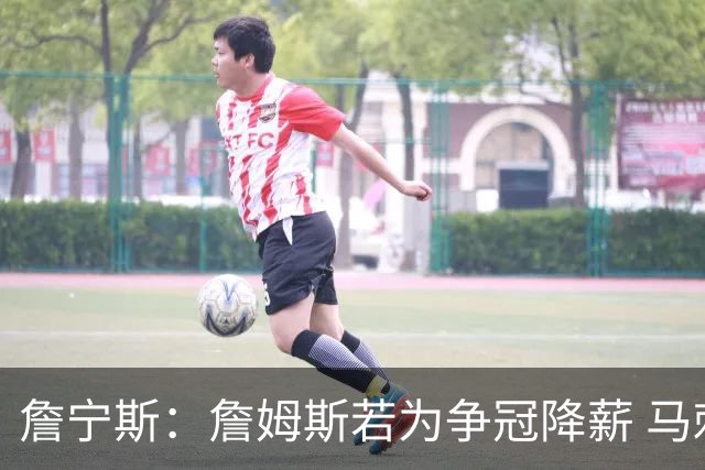 詹宁斯：詹姆斯若为争冠降薪 马刺&骑士是潜在下家&在马刺不挨骂
