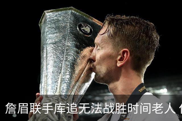 詹眉联手库追无法战胜时间老人 但作为球迷真的很想目睹最后一舞