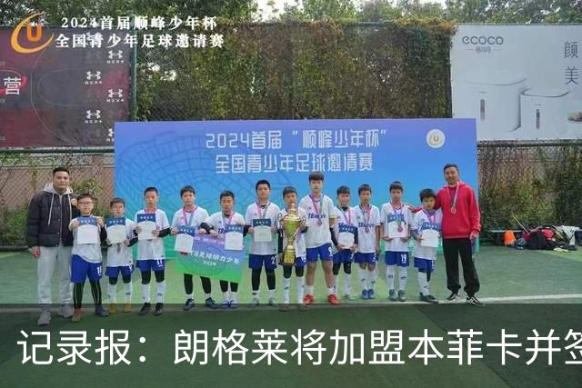 记录报：朗格莱将加盟本菲卡并签约至2029年，他接替奥塔门迪位置