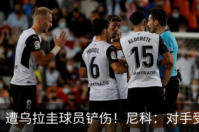 遭乌拉圭球员铲伤！尼科：对手受沮丧情绪驱使，这动作完全没必要