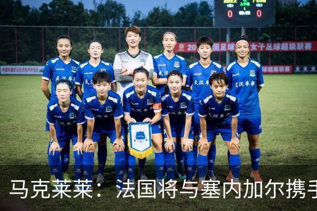 马克莱莱：法国将与塞内加尔携手出线 奥利塞扭转了本场比赛局势