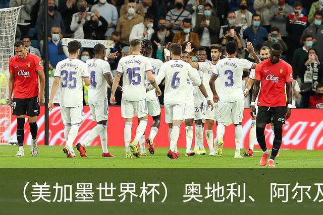 （美加墨世界杯）奥地利、阿尔及利亚携手出线 伊朗无缘淘汰赛