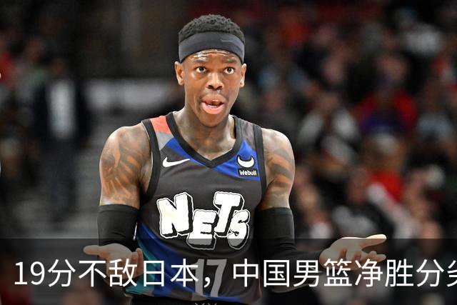 19分不敌日本，中国男篮净胜分劣势，杨瀚森9+7，郭士强用人保守