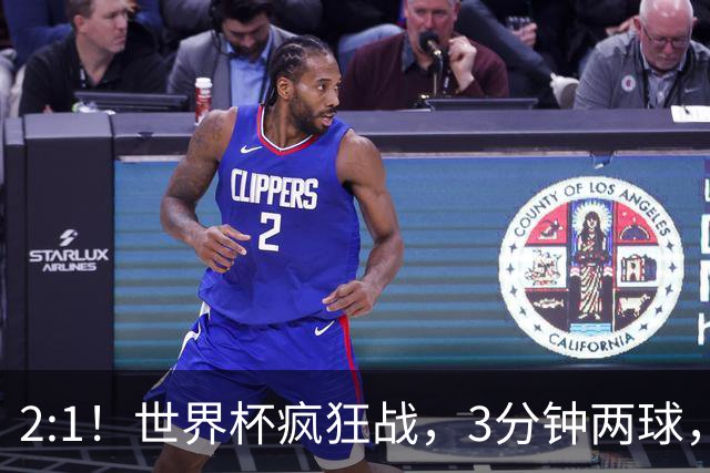 2:1！世界杯疯狂战，3分钟两球，英格兰半场领先东道主，冲击八强