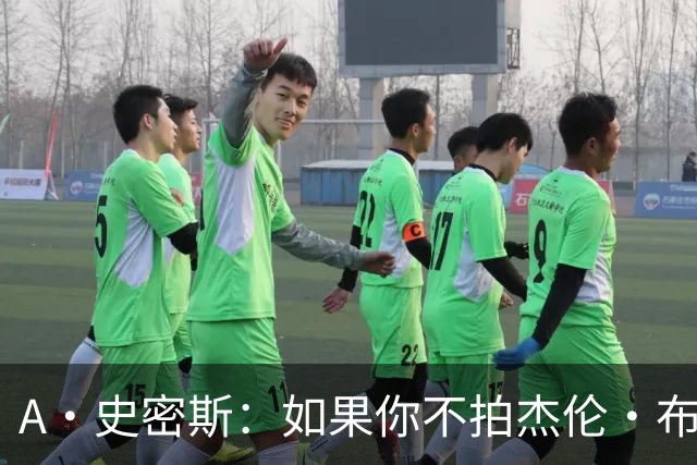 A·史密斯：如果你不拍杰伦·布朗马屁 他就觉得你在黑他